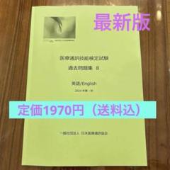 2025年最新】医療通訳技能検定試験の人気アイテム - メルカリ