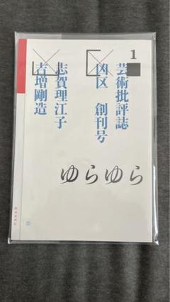 芸術批評誌 凶区 創刊号 志賀理江子 吉増剛造 - メルカリ