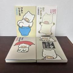 （希少初版）　ブタのいどころ、ブタのふところ、4冊セット