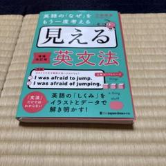 英語の「なぜ」をもう一度考える 見える英文法[増補改訂版]