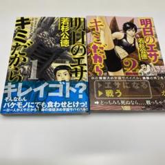２冊明日のエサ キミだから　1巻と2巻　若杉公徳