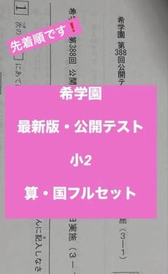 希学園 最新版 2024年度 小2 公開テスト - メルカリ