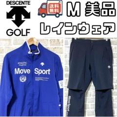【24時間以内/匿名配送】美品 デサントゴルフ メンズ レインウェア Mサイズ