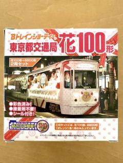 2025年最新】bトレ 東京都交通局の人気アイテム - メルカリ