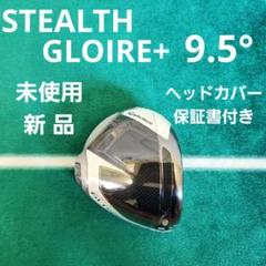 新品 STEALTH GLOIRE+ 9.5°保証書・ヘッドカバー付き1W