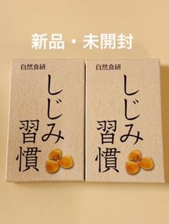 【新品・未開封】自然食研 しじみ習慣