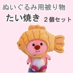 ゆーと　skzoo10cm ぬいぐるみ用　衣装　2点 straykids SKZOO 10cmぬいぐるみ用コスチューム｜Yahoo!フリマ