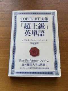 TOEFL iBT対策「超上級」英単語