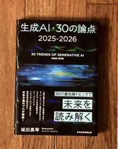生成AI・30の論点 2025-2026