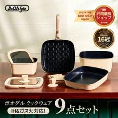【新品未使用】BoOh.gle 調理器具 9点セット IH&ガス火対応 楽天市場】ボオグル 10点セット IH&ガス火 対応 四角 鍋