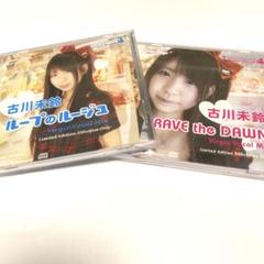 古川未鈴 ループのルージュ & RAVE the DAWN 限定版 CDセット 古川未鈴 ループのルージュ & RAVE the DAWN 限定版 CDセット
