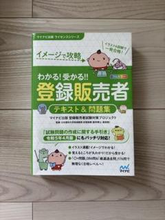 わかる!受かる!! 登録販売者 テキスト&問題集