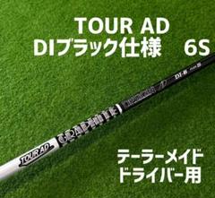 TOUR AD DIブラック仕様 6S テーラーメイド用　ツアーAD
