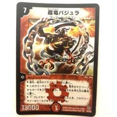 超竜バジュラ　初期　2003年　1枚