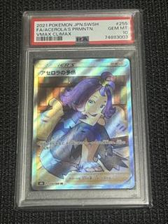 アセロラの予感 255/184 PSA10
