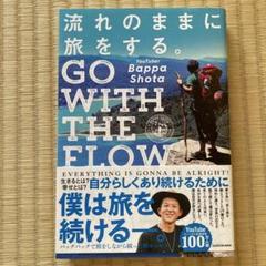 流れのままに旅をする。 GO WITH THE FLOW
