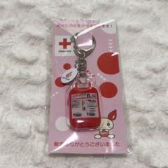 【非売品・未開封】献血 記念品 キーホルダー B型 輸血パックキーホルダー