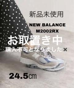 2022年最新】new balance 2002r 24.5の人気アイテム - メルカリ