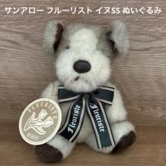 ★レア？タグ付き♪【サンアロー】TOUR DE FRANCE★犬＊ぬいぐるみ★ ☆レア？タグ付き♪【サンアロー】TOUR DE FRANCE☆犬