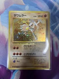 ポケモンカード サワムラー 旧裏