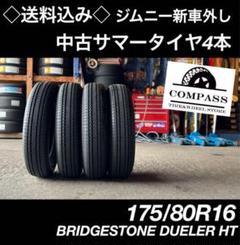 ◇送料込み◇ジムニー　175/80R16 中古サマータイヤ4本　新車外し2024 ◇送料込み◇ジムニー 175/80R16 中古サマータイヤ4本 新車外し