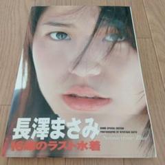 Summertime blue : 長澤まさみ写真集　貴重な初版
