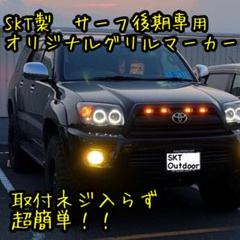 215サーフ前期 TACOMA風グリル LEDマーカーが 美しい