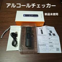 アルコールチェッカー