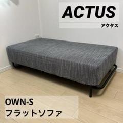 ACTUS アクタス　OWN-S フラットソファ