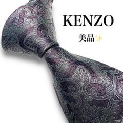 【美品】　ケンゾー　ブランド　ネクタイ　パープル　紫　シルバー　銀　ペイズリー 美品】 ケンゾー ブランド ネクタイ パープル 紫 シルバー 銀