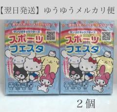 【翌日発送】　2個　ダイソー　スポーツフェスタ　サンリオ　 【匿名】