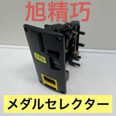 旭精巧 メダルセレクター