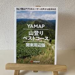 No.1登山アプリのユーザーの声から生まれた YAMAP山登りベストコース 関…