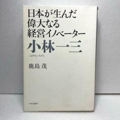 小林一三 日本が生んだ偉大なる経営イノベーター