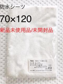 【新品未使用!】【未開封です!】ベビーベット用 防水シーツ