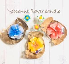 Coconut flower candle 3個セット キャンドル