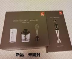 新品未開封！ZWILLING スティックブレンダー 付属品セット ZWILLING スティックブレンダー アクセサリー 3個セット 未使用