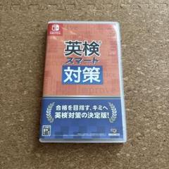 任天堂Switch 英検スマート対策