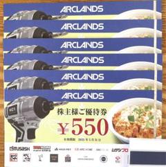 アークランズ 株主優待 550円×6枚 3300円分のサムネイル