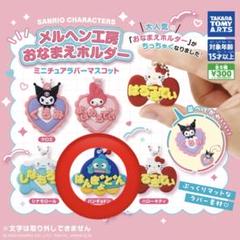 サンリオ ガチャガチャ ネームプレート ハンギョドン (27日のみセール中)