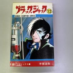 ブラック・ジャック 12巻　初版　blackjack 手塚治虫