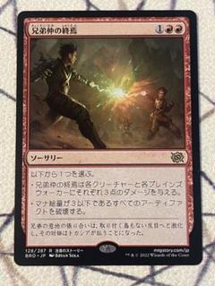 MTGプレイマット 兄弟仲の終焉 2025年最新】兄弟仲の終焉 プレイマットの人気アイテム - メルカリ