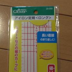Clover アイロン定規<ロング>