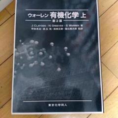 2025年最新】ウォーレン有機化学の人気アイテム - メルカリ