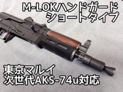 M-LOKハンドガード ショートタイプ 次世代AKS74u対応 - メルカリ