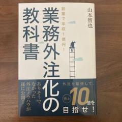 副業で年収1億円!業務外注化の教科書 Amazon.co.jp: 副業で年収1億円!業務外注化の教科書 : 山本智也: 本