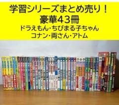 【美品】名探偵コナン　ドラえもん学習シリーズ　43冊　セット ○学習漫画シリーズ！まとめ売り43冊セット ドラえもん ちび
