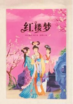 【初版】紅楼夢 　1-11巻 紅楼夢 11 | 高蘭墅, 伊藤漱平 |本 | 通販 | Amazon