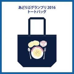 あどりぶグランプリ2016トートバッグのサムネイル