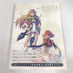 ゼノブレイド2 オフィシャルアートワークス アルスト・レコード 初版 未読 ゼノブレイド2 オフィシャルアートワークス アルスト・レコード